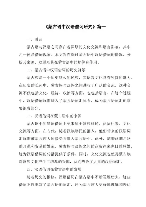 《蒙古语中汉语借词研究》范文