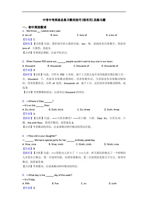 中考中考英语总复习数词技巧(很有用)及练习题
