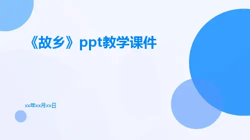 《故乡》PPT教学课件