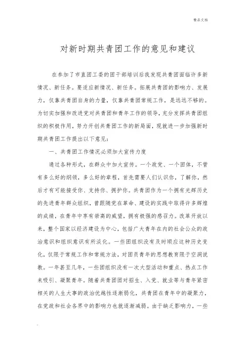 对新时期共青团工作的意见和建议