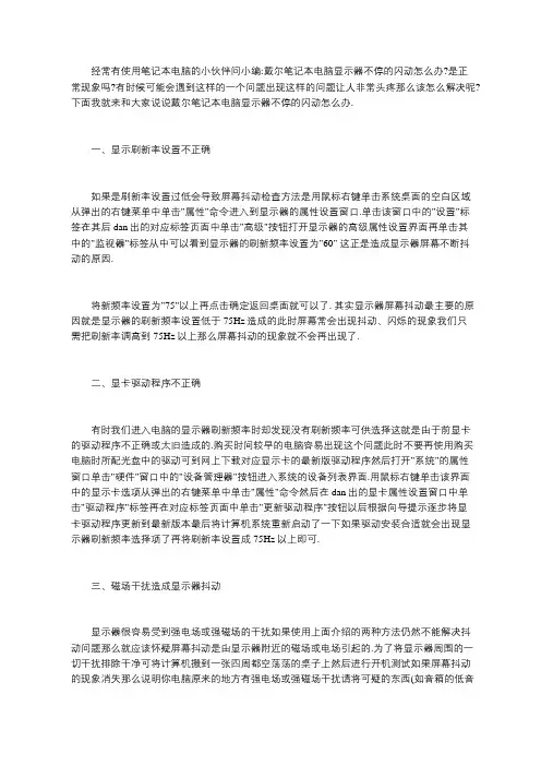 戴尔笔记本显示器闪动怎么办