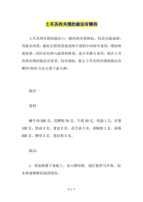 士耳其肉夹馍的做法有哪些