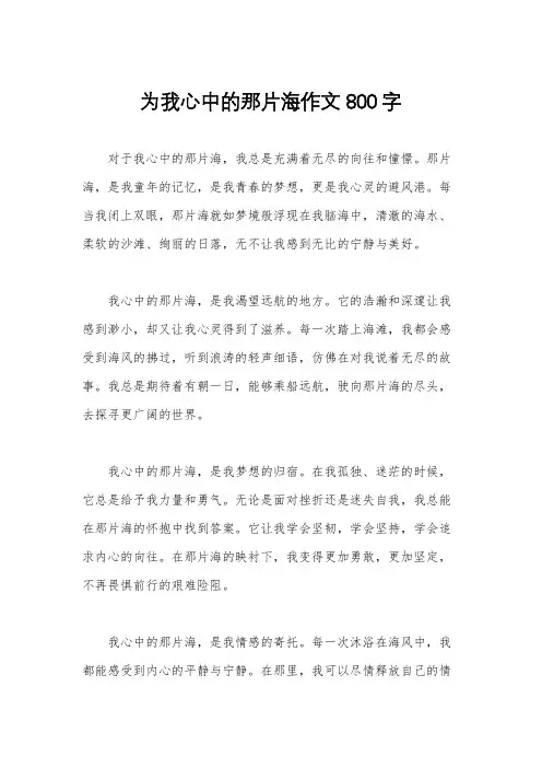 为我心中的那片海作文800字