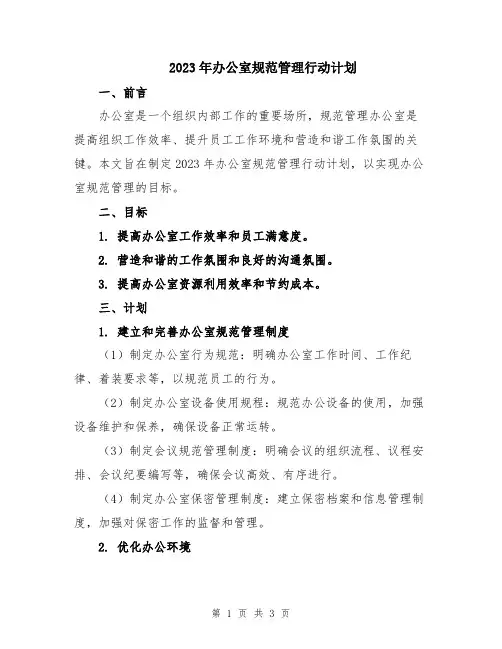 2023年办公室规范管理行动计划