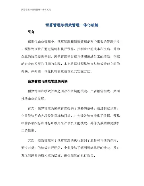 预算管理与绩效管理一体化机制