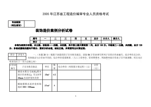 2005年江苏造价员装饰考题及答案