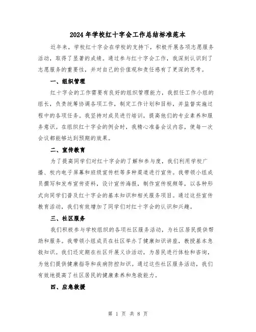 2024年学校红十字会工作总结标准范本(三篇)