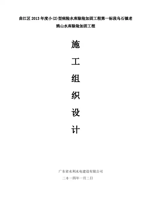 老鸦山水库施工组织设计.doc