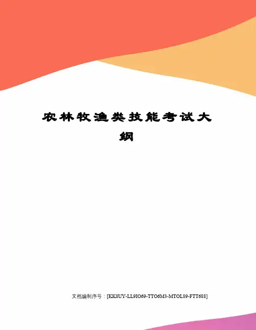 农林牧渔类技能考试大纲
