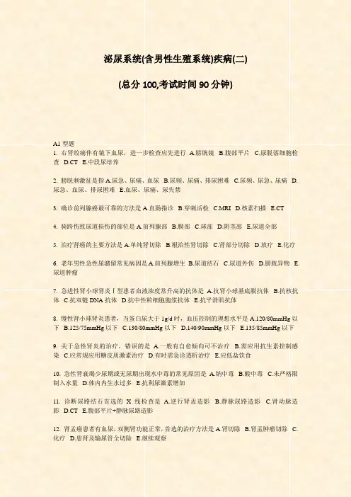 泌尿系统(含男性生殖系统)疾病(二)_真题-无答案