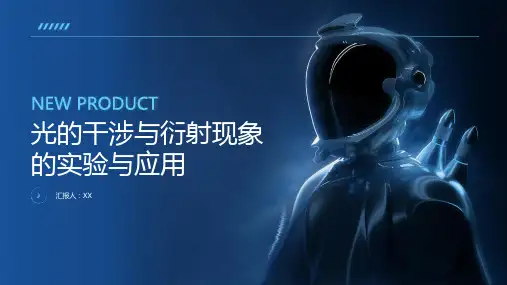 光的干涉与衍射现象的实验与应用