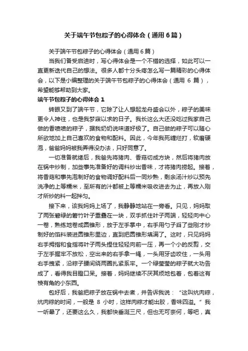 关于端午节包粽子的心得体会（通用6篇）