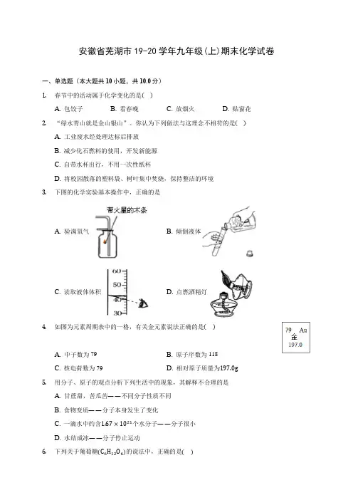 安徽省芜湖市19-20学年九年级(上)期末化学试卷(含答案解析)