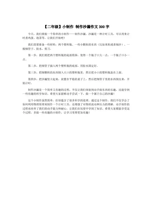 【二年级】小制作 制作沙漏作文300字