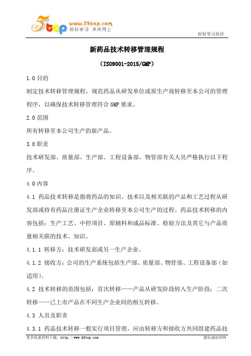 新药品技术转移管理规程(含表格)