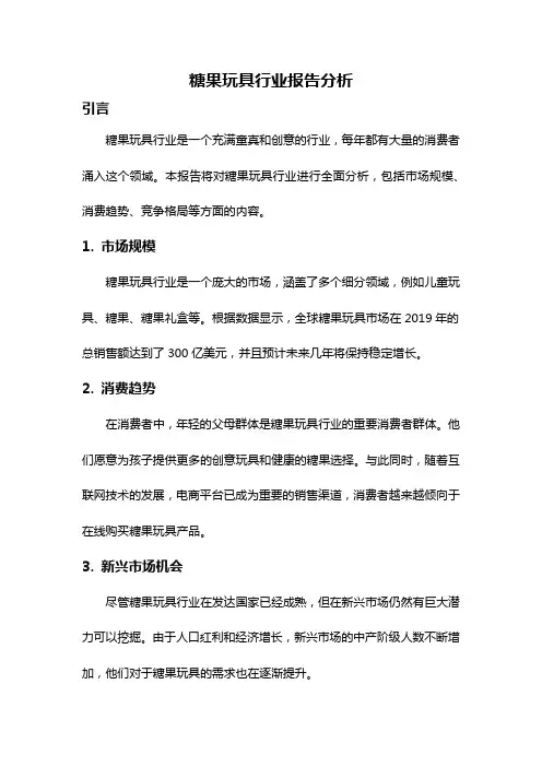 糖果玩具行业报告分析