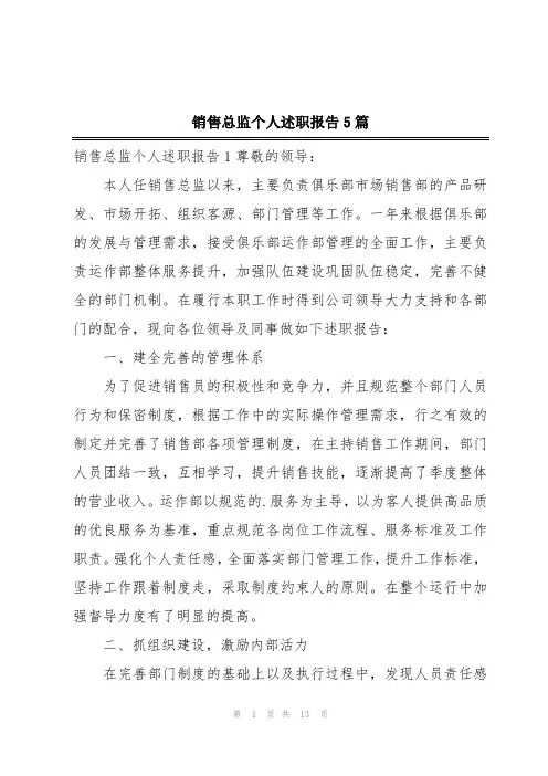 销售总监个人述职报告5篇