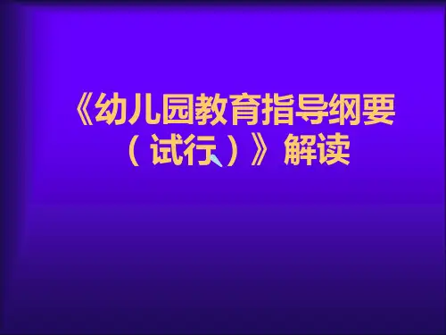 幼儿园教育指导纲要(试行)》解读