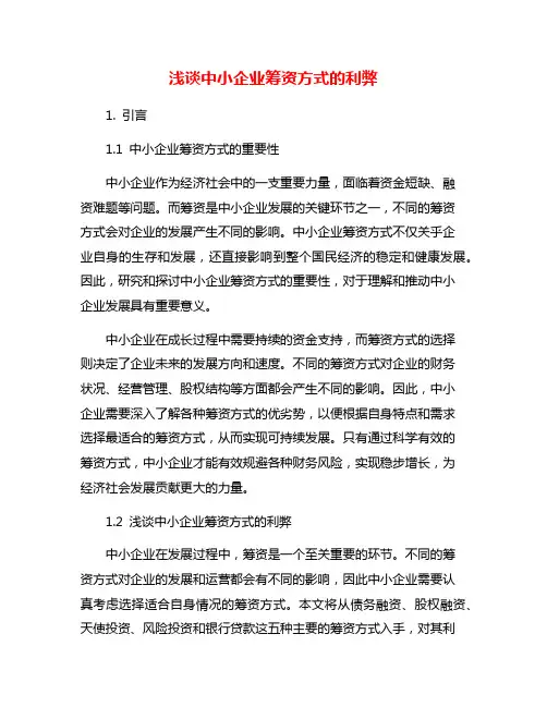 浅谈中小企业筹资方式的利弊