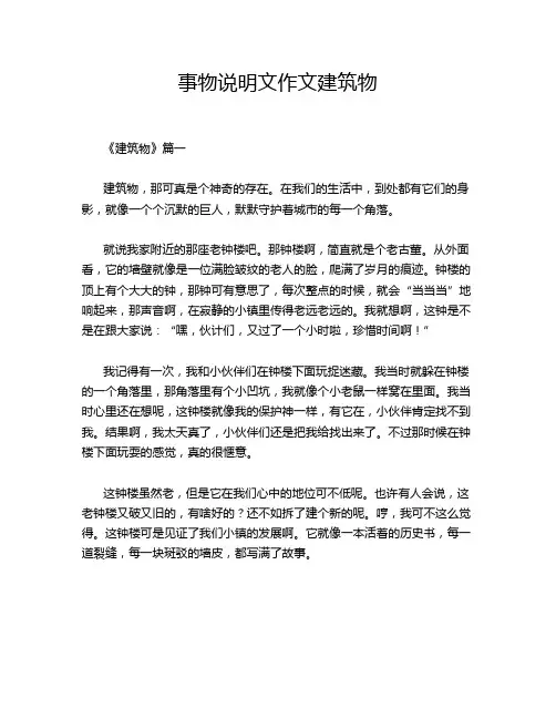 事物说明文作文建筑物