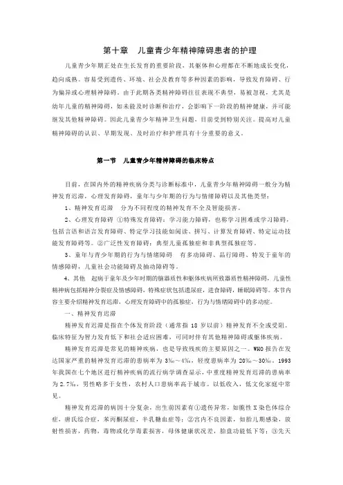 10 第十章儿童青少年精神障碍患者的护理