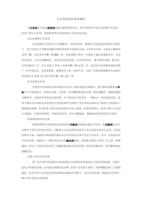 光引发剂的种类有哪些