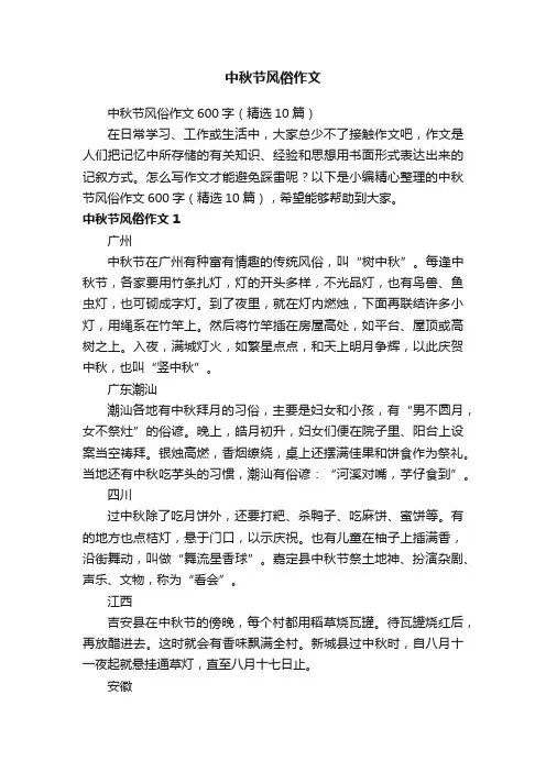 中秋节风俗作文600字（精选10篇）