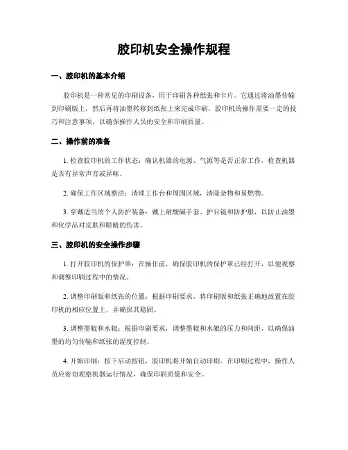 胶印机安全操作规程