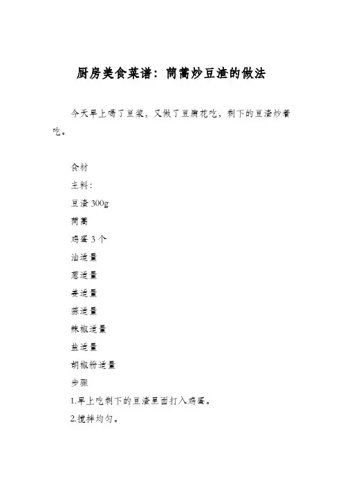 厨房美食菜谱：茼蒿炒豆渣的做法
