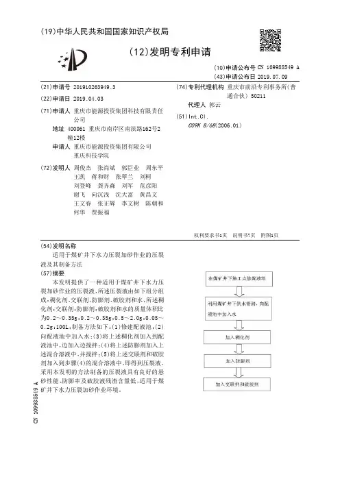 【CN109988549A】适用于煤矿井下水力压裂加砂作业的压裂液及其制备方法【专利】