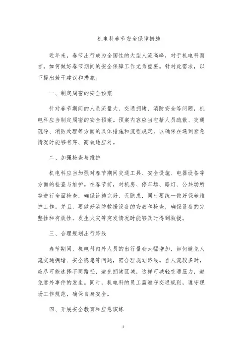 机电科春节安全保障措施