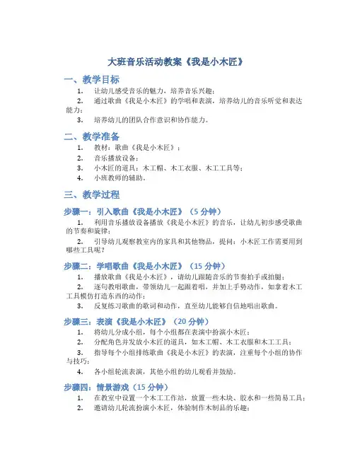 大班音乐活动教案《我是小木匠》