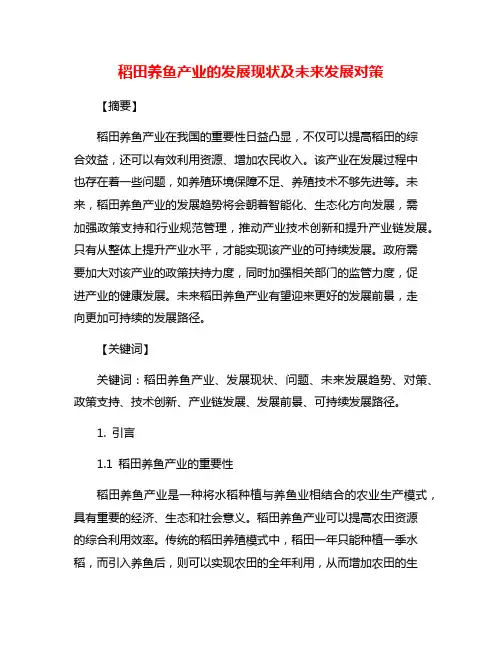 稻田养鱼产业的发展现状及未来发展对策