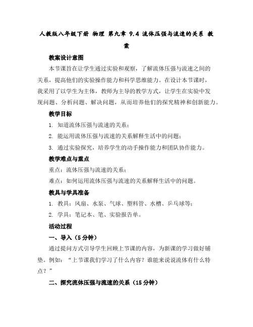 人教版八年级下册物理第九章9.4流体压强与流速的关系教案