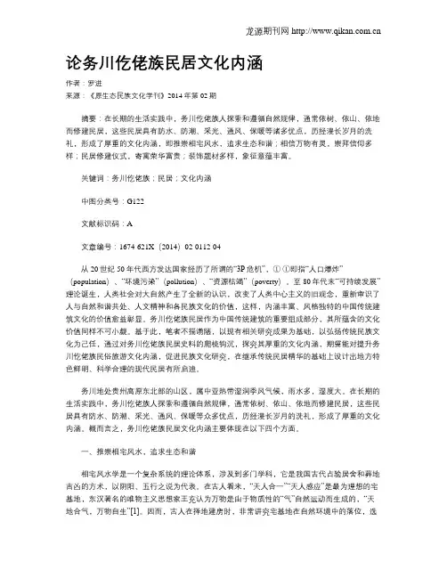 论务川仡佬族民居文化内涵