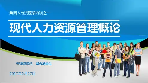 现代人力资源管理概论PPT课件
