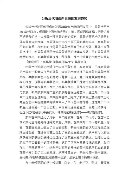 分析当代油画新具像的发展趋势