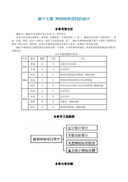 注册会计师《审计》第十七章 其他特殊项目的审计