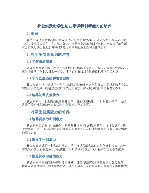 社会实践对学生创业意识和创新能力的培养