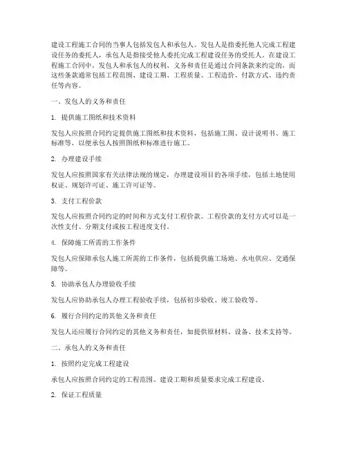 建设工程施工合同的当事人包括