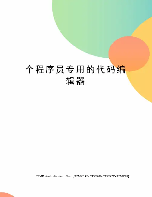 个程序员专用的代码编辑器