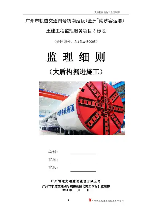 大盾构掘进施工监理细则
