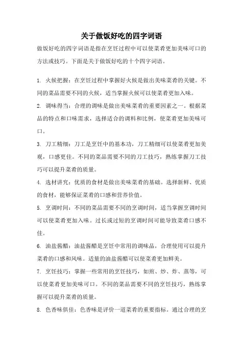 关于做饭好吃的四字词语