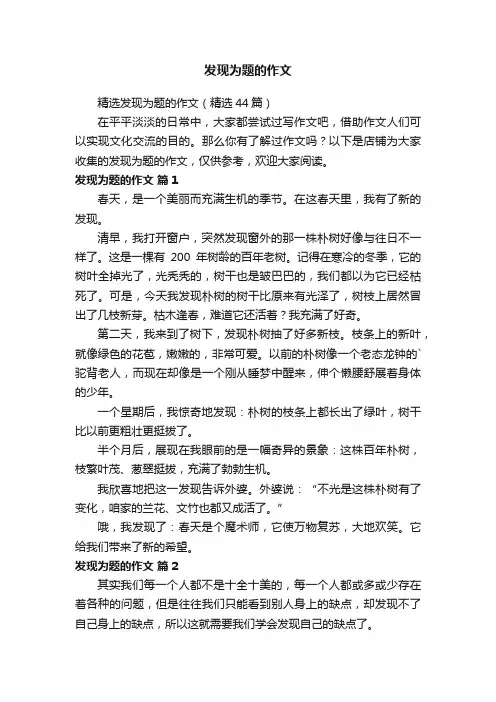 发现为题的作文