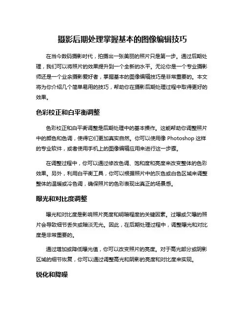 摄影后期处理掌握基本的图像编辑技巧