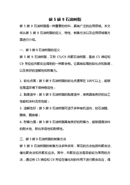 碳5碳9石油树脂