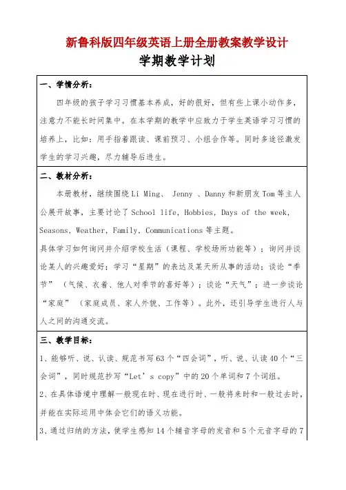 新鲁科版四年级英语上册全册教案教学设计(鲁教版)