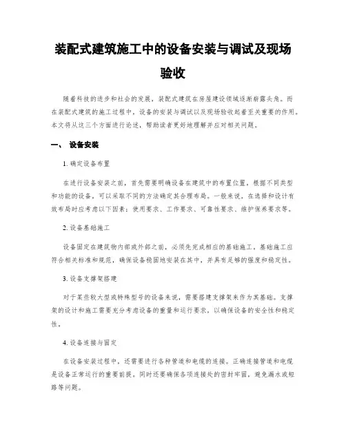 装配式建筑施工中的设备安装与调试及现场验收