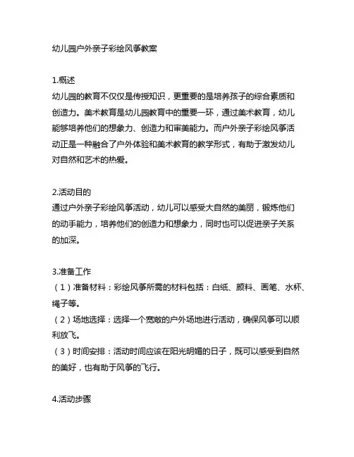 幼儿园户外亲子彩绘风筝教案 幼儿园美术教育
