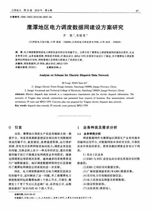 鹰潭地区电力调度数据网建设方案研究
